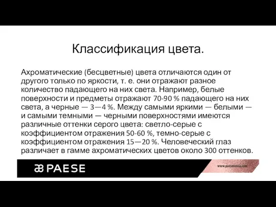 Классификация цвета. Ахроматические (бесцветные) цвета отличаются один от другого только