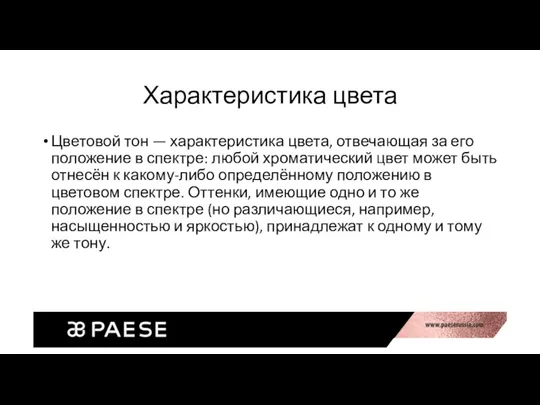 Характеристика цвета Цветовой тон — характеристика цвета, отвечающая за его