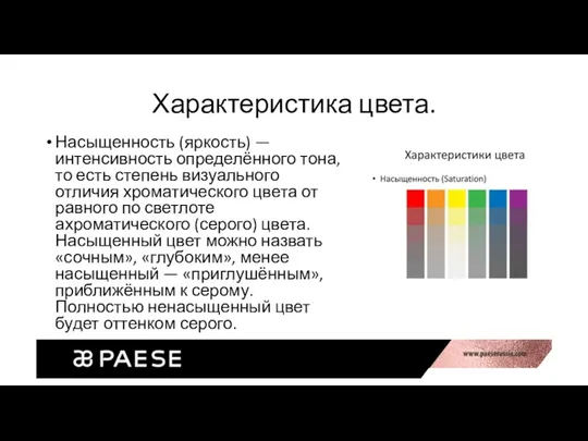 Характеристика цвета. Насыщенность (яркость) — интенсивность определённого тона, то есть