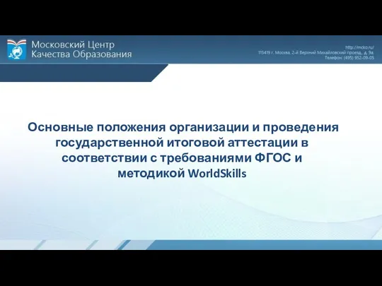 Основные положения организации и проведения государственной итоговой аттестации в соответствии с требованиями ФГОС и методикой WorldSkills