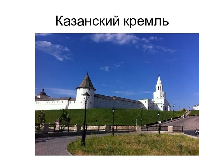 Казанский кремль