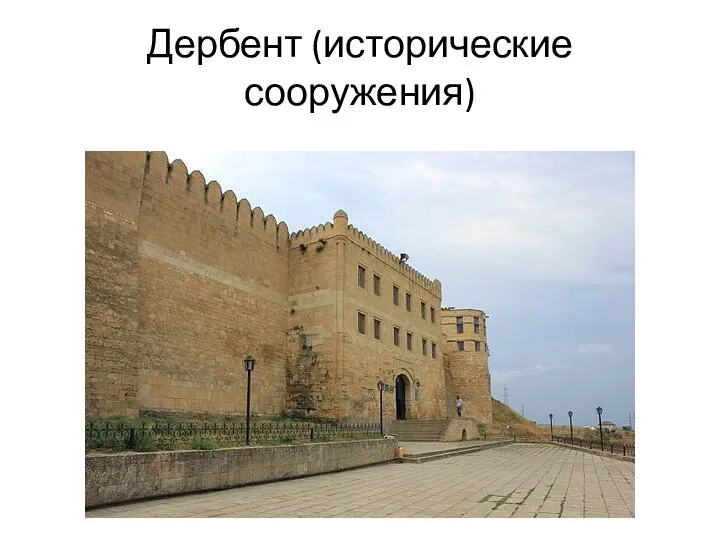 Дербент (исторические сооружения)