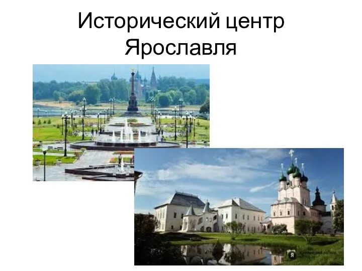 Исторический центр Ярославля