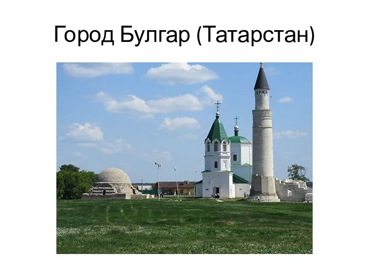 Город Булгар (Татарстан)