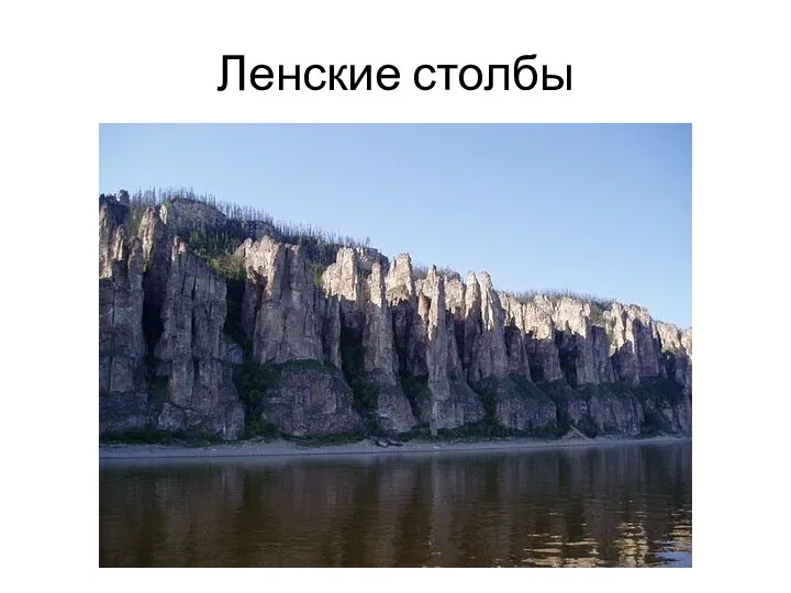 Ленские столбы