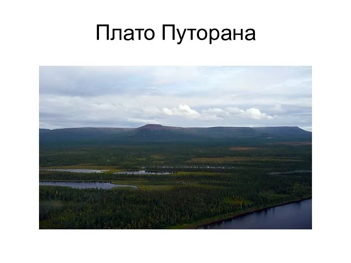 Плато Путорана