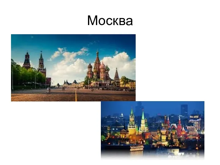 Москва