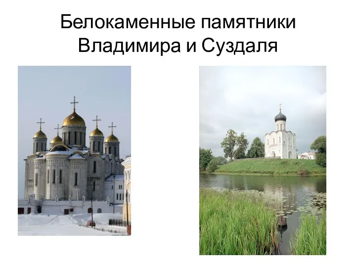 Белокаменные памятники Владимира и Суздаля