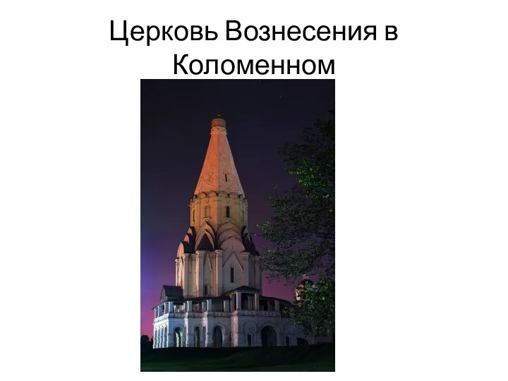 Церковь Вознесения в Коломенном