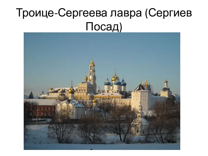 Троице-Сергеева лавра (Сергиев Посад)