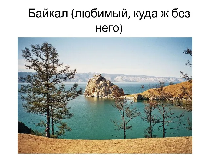 Байкал (любимый, куда ж без него)