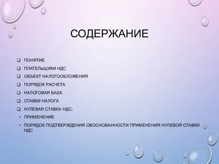 СОДЕРЖАНИЕ ПОНЯТИЕ ПЛАТЕЛЬЩИКИ НДС ОБЪЕКТ НАЛОГООБЛОЖЕНИЯ ПОРЯДОК РАСЧЕТА НАЛОГОВАЯ БАЗА