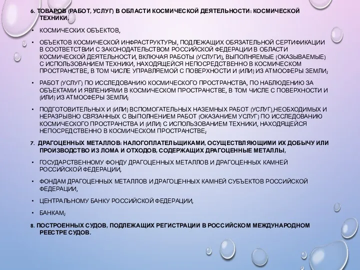 6. ТОВАРОВ (РАБОТ, УСЛУГ) В ОБЛАСТИ КОСМИЧЕСКОЙ ДЕЯТЕЛЬНОСТИ: КОСМИЧЕСКОЙ ТЕХНИКИ,