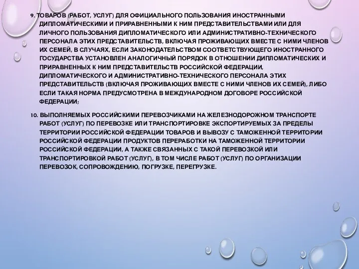 9. ТОВАРОВ (РАБОТ, УСЛУГ) ДЛЯ ОФИЦИАЛЬНОГО ПОЛЬЗОВАНИЯ ИНОСТРАННЫМИ ДИПЛОМАТИЧЕСКИМИ И