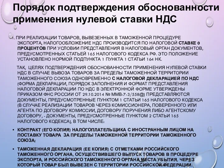 1. ПРИ РЕАЛИЗАЦИИ ТОВАРОВ, ВЫВЕЗЕННЫХ В ТАМОЖЕННОЙ ПРОЦЕДУРЕ ЭКСПОРТА, НАЛОГООБЛОЖЕНИЕ