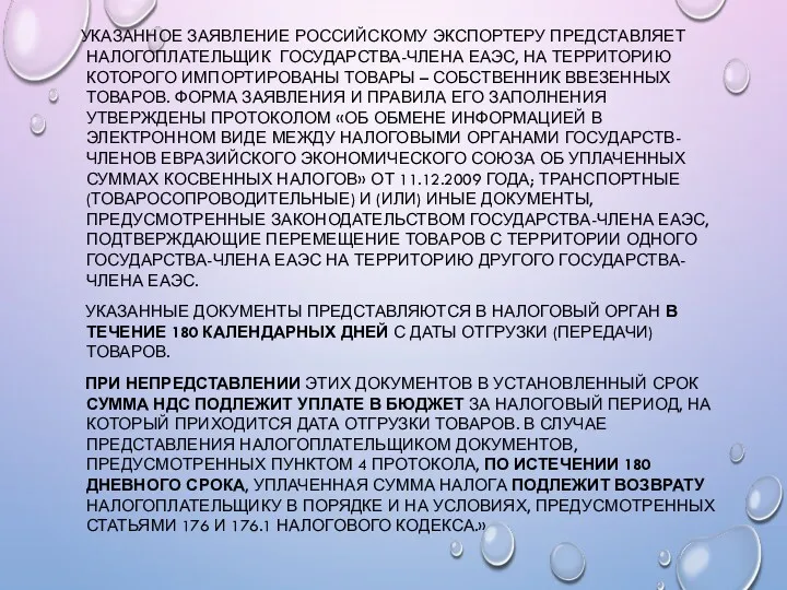 УКАЗАННОЕ ЗАЯВЛЕНИЕ РОССИЙСКОМУ ЭКСПОРТЕРУ ПРЕДСТАВЛЯЕТ НАЛОГОПЛАТЕЛЬЩИК ГОСУДАРСТВА-ЧЛЕНА ЕАЭС, НА ТЕРРИТОРИЮ