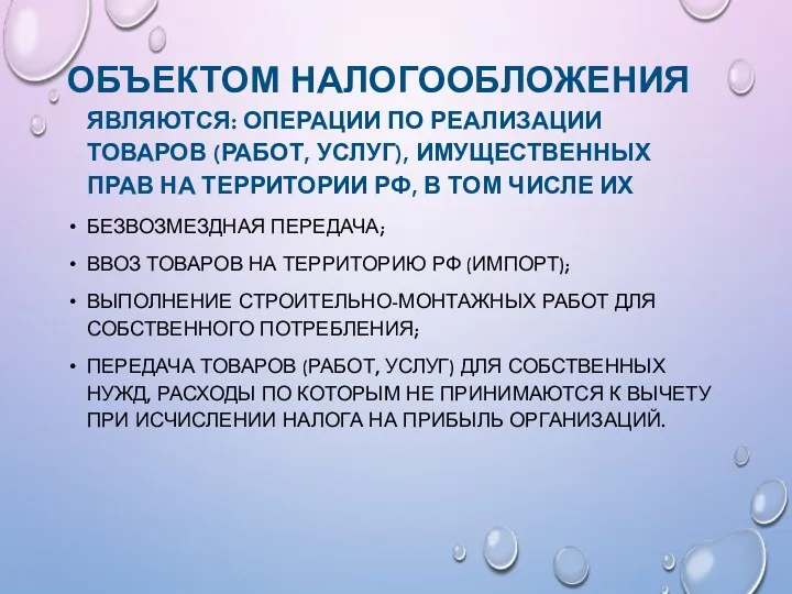 ОБЪЕКТОМ НАЛОГООБЛОЖЕНИЯ ЯВЛЯЮТСЯ: ОПЕРАЦИИ ПО РЕАЛИЗАЦИИ ТОВАРОВ (РАБОТ, УСЛУГ), ИМУЩЕСТВЕННЫХ