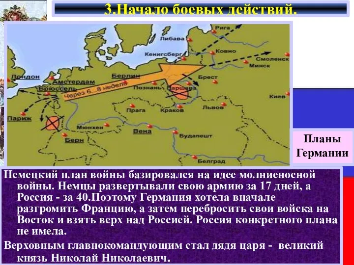 Немецкий план войны базировался на идее молниеносной войны. Немцы развертывали