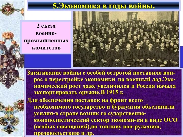 Затягивание войны с особой остротой поставило воп-рос о перестройке экономики