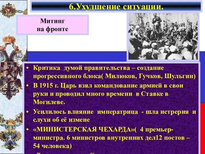 Критика думой правительства – создание прогрессивного блока( Милюков, Гучков, Шульгин)