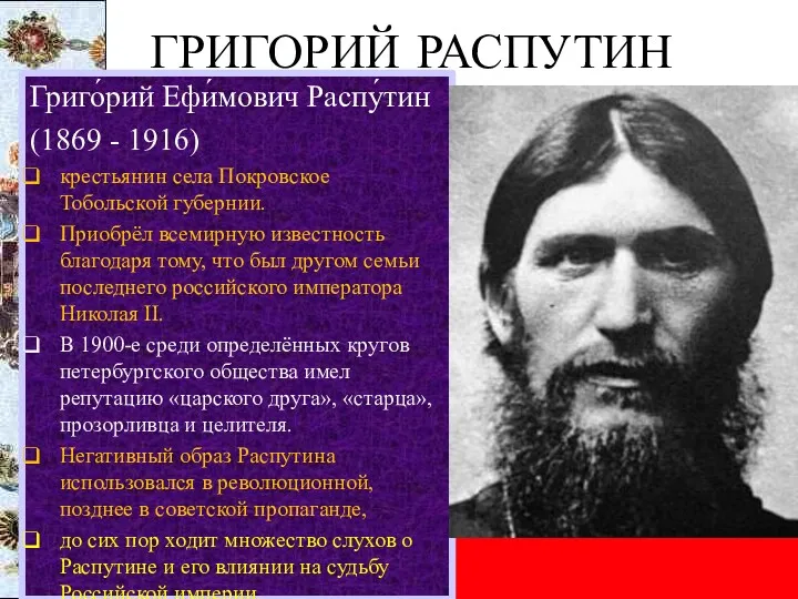 ГРИГОРИЙ РАСПУТИН Григо́рий Ефи́мович Распу́тин (1869 - 1916) крестьянин села