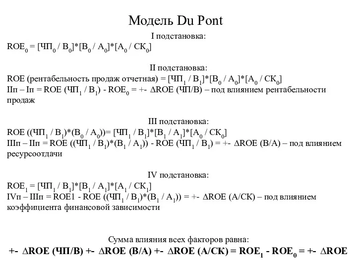Модель Du Pont I подстановка: ROE0 = [ЧП0 / В0]*[В0