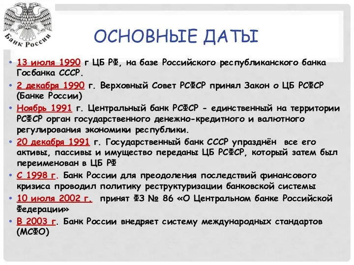 ОСНОВНЫЕ ДАТЫ 13 июля 1990 г ЦБ РФ, на базе