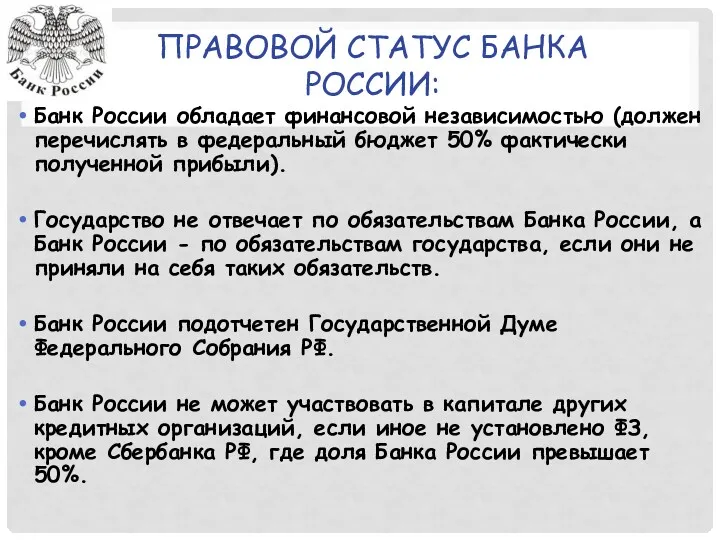 ПРАВОВОЙ СТАТУС БАНКА РОССИИ: Банк России обладает финансовой независимостью (должен