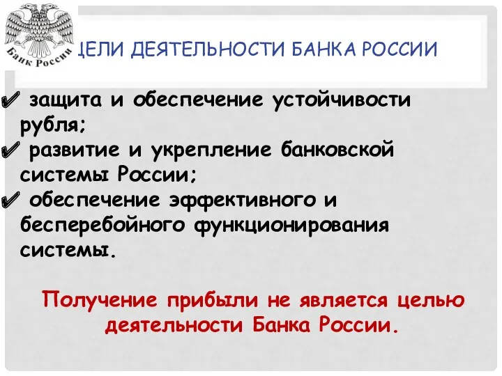 ЦЕЛИ ДЕЯТЕЛЬНОСТИ БАНКА РОССИИ защита и обеспечение устойчивости рубля; развитие