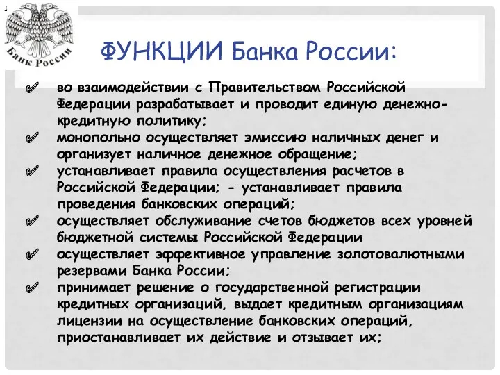 ФУНКЦИИ Банка России: : во взаимодействии с Правительством Российской Федерации