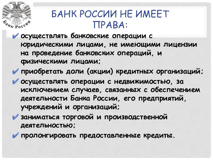 БАНК РОССИИ НЕ ИМЕЕТ ПРАВА: осуществлять банковские операции с юридическими