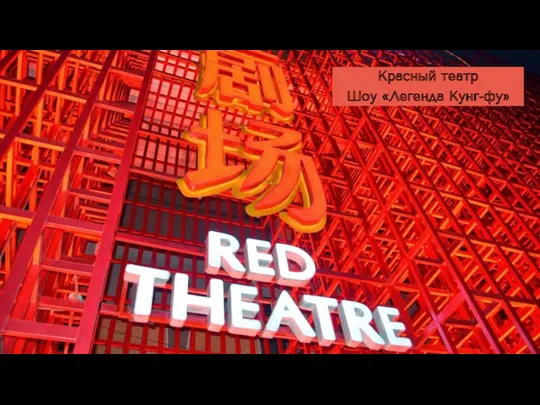 Красный театр Шоу «Легенда Кунг-фу»