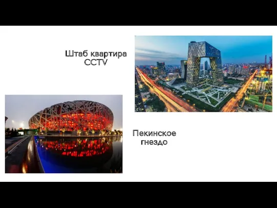Штаб квартира CCTV Пекинское гнездо