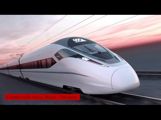 Скоростной поезд Яншо - Лючжоу