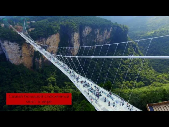 Самый большой стеклянный мост в мире
