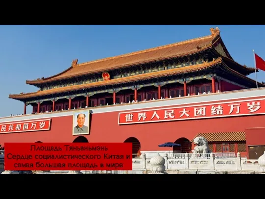 Площадь Тяньаньмэнь Сердце социалистического Китая и самая большая площадь в мире