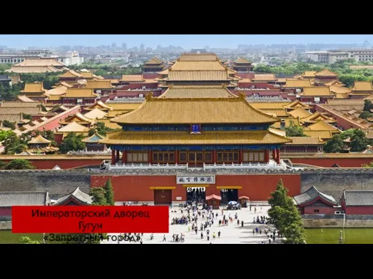 Императорский дворец Гугун «Запретный город»