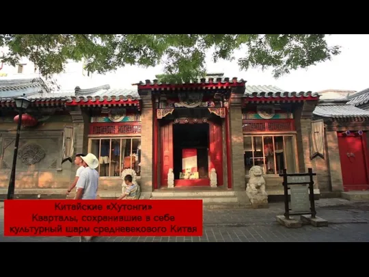 Китайские «Хутонги» Кварталы, сохранившие в себе культурный шарм средневекового Китая