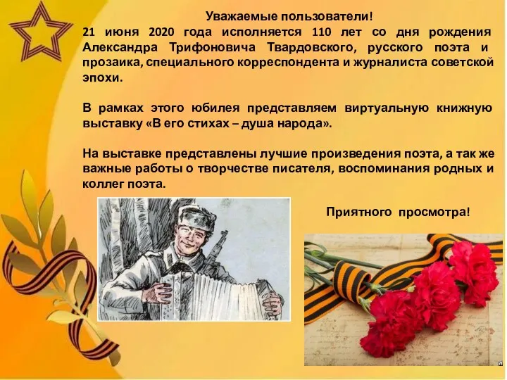 Уважаемые пользователи! 21 июня 2020 года исполняется 110 лет со