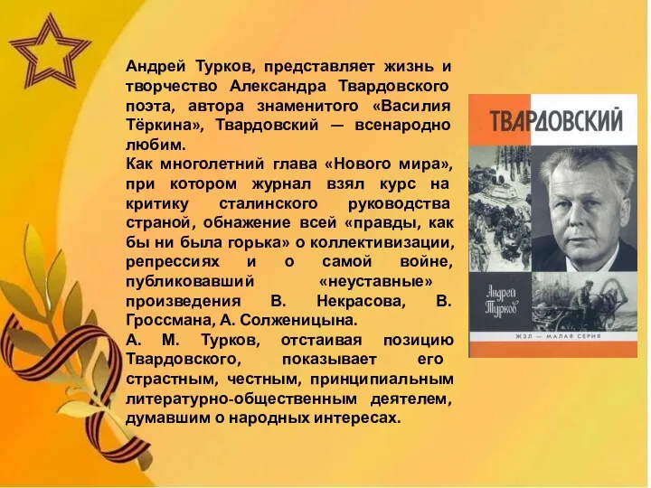 Андрей Турков, представляет жизнь и творчество Александра Твардовского поэта, автора