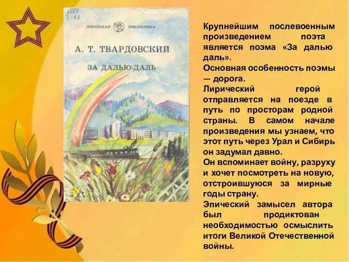 Крупнейшим послевоенным произведением поэта является поэма «За далью даль». Основная