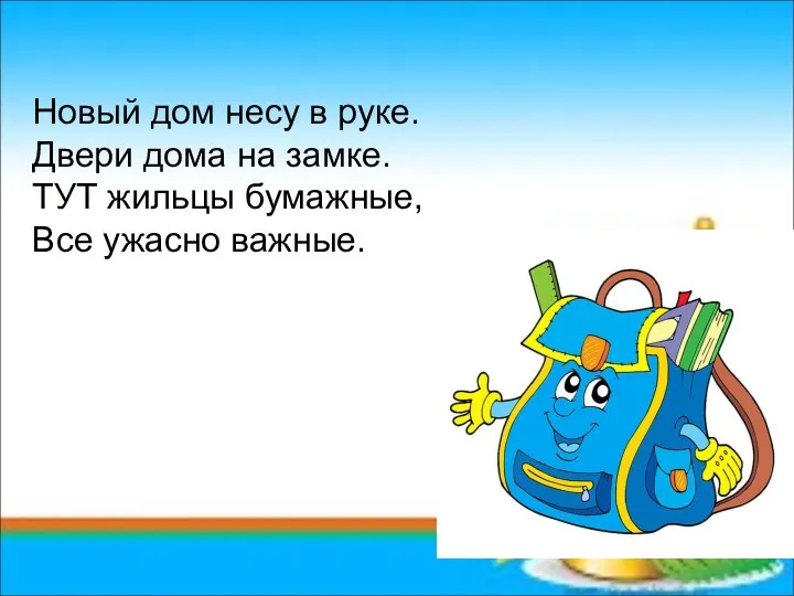 Новый дом несу в руке. Двери дома на замке. ТУТ жильцы бумажные, Все ужасно важные.