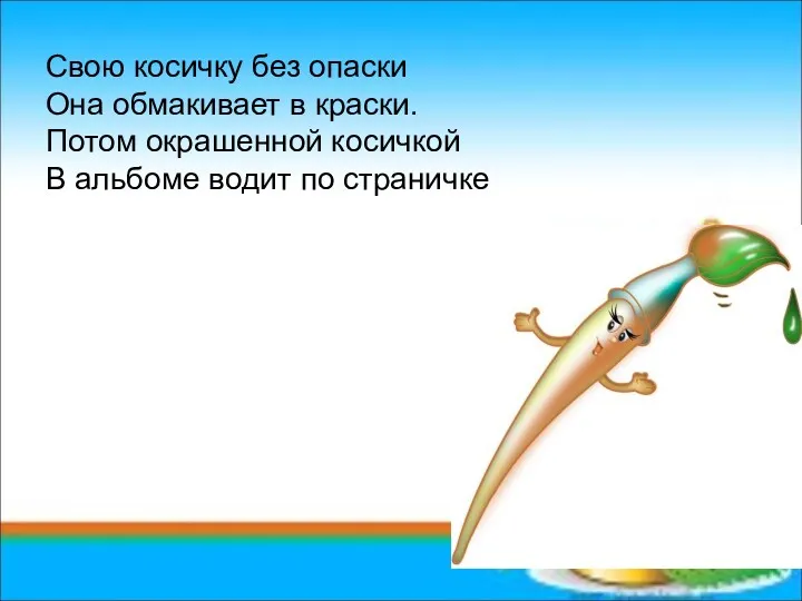 Свою косичку без опаски Она обмакивает в краски. Потом окрашенной косичкой В альбоме водит по страничке