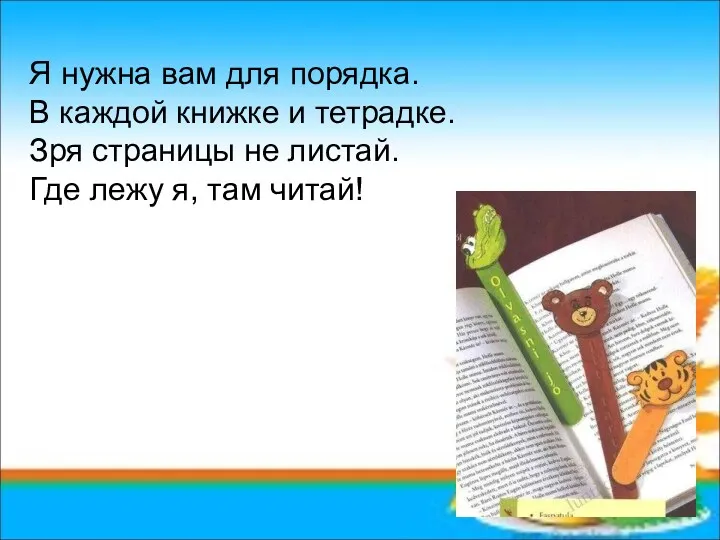 Я нужна вам для порядка. В каждой книжке и тетрадке.