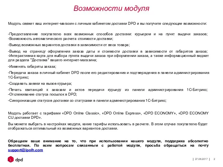 27.06.2017 Модуль свяжет ваш интернет-магазин с личным кабинетом доставки DPD