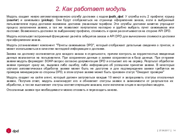 27.06.2017 Модуль создает новую автоматизированную службу доставки с кодом ipolh_dpd.