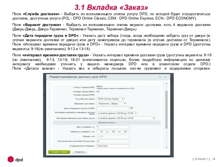 27.06.2017 3.1 Вкладка «Заказ» Поле «Служба доставки» - Выбрать из