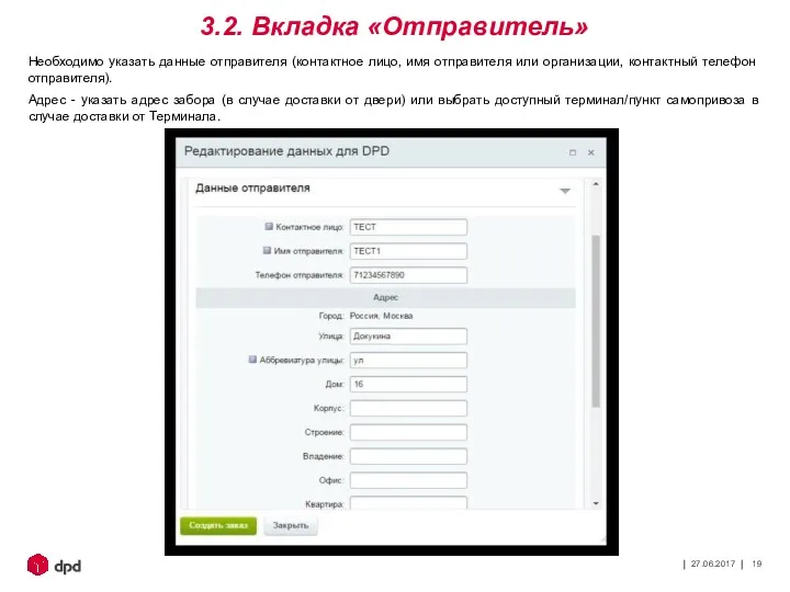 27.06.2017 3.2. Вкладка «Отправитель» Необходимо указать данные отправителя (контактное лицо,