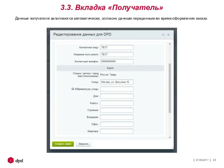 27.06.2017 3.3. Вкладка «Получатель» Данные получателя заполняются автоматически, согласно данным переданным во время оформления заказа.
