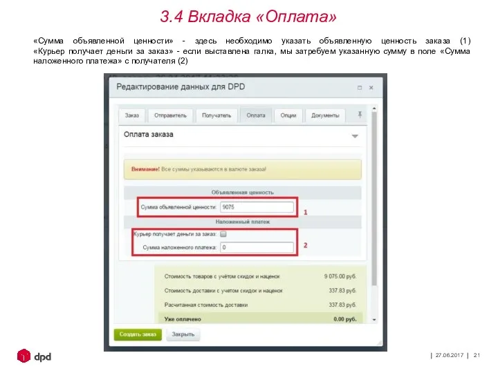 27.06.2017 3.4 Вкладка «Оплата» «Сумма объявленной ценности» - здесь необходимо